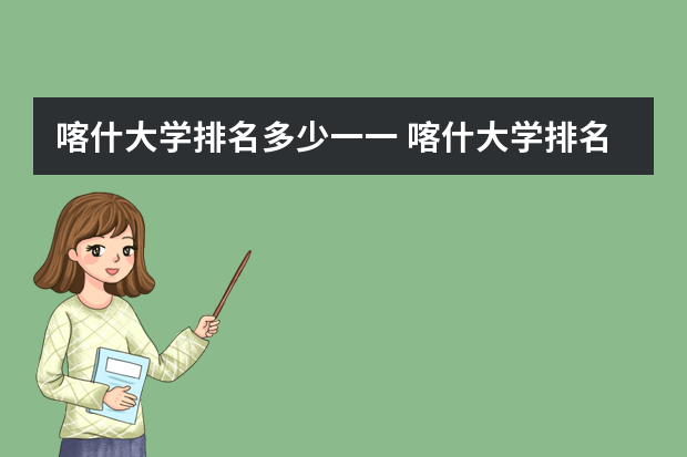 喀什大学排名多少一一 喀什大学排名